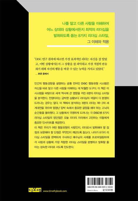 DISC 행동유형으로 배우는 예수님의 리더십 (모든 사람과 상황에 적용하는 8가지 리더십 스타일)