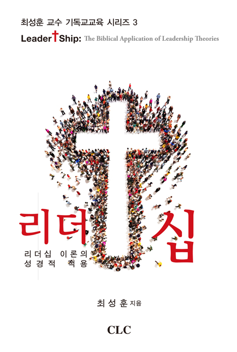 리더십 : 리더십 이론의 성경적 적용 (최성훈 교수 기독교교육 시리즈 3)
