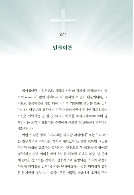 리더십 : 리더십 이론의 성경적 적용 (최성훈 교수 기독교교육 시리즈 3)