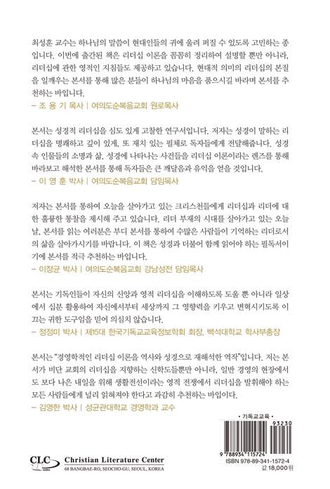 리더십 : 리더십 이론의 성경적 적용 (최성훈 교수 기독교교육 시리즈 3)