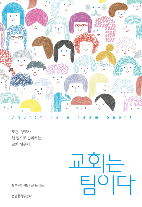 교회는 팀이다 (모든 성도가 한 팀으로 승리하는 교회 세우기)