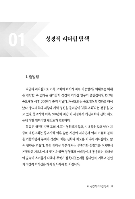 나는 성경적 리더인가 (성경적 리더십 탐색）