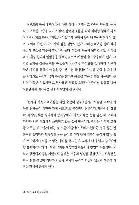 나는 성경적 리더인가 (성경적 리더십 탐색）