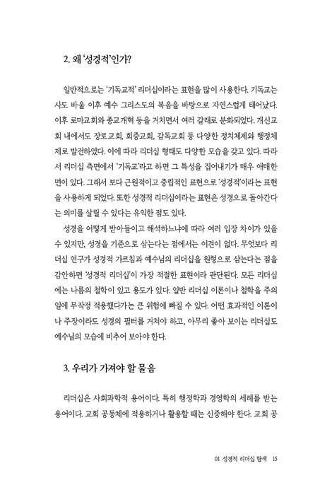 나는 성경적 리더인가 (성경적 리더십 탐색）