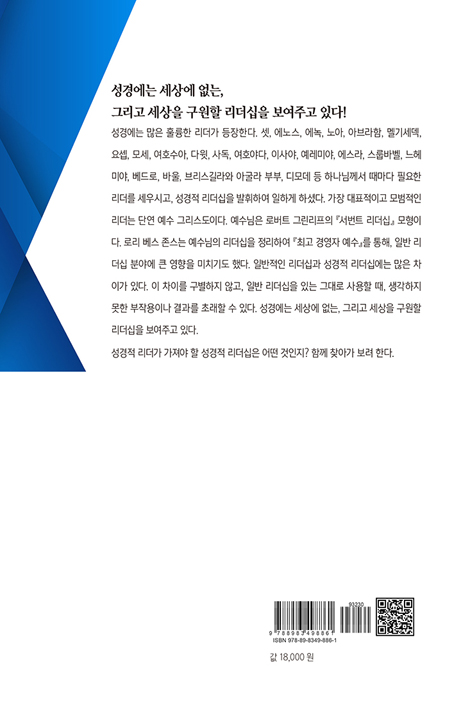나는 성경적 리더인가 (성경적 리더십 탐색）