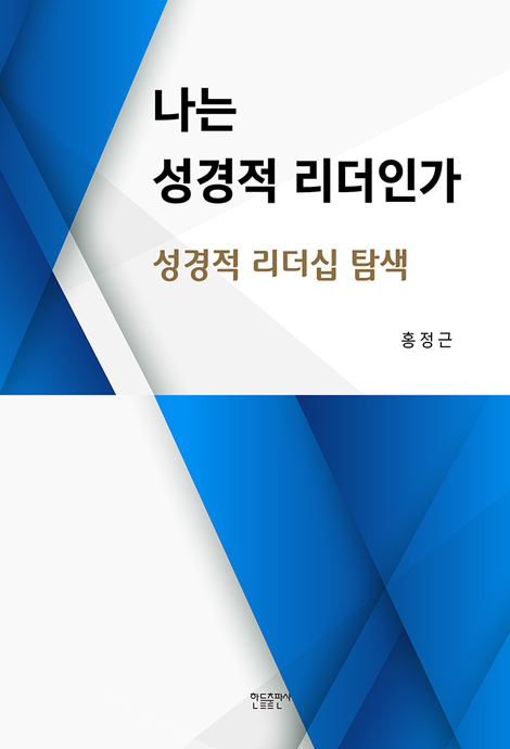 나는 성경적 리더인가 (성경적 리더십 탐색）