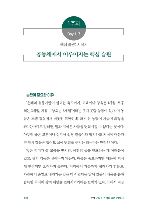 함께 성장하는 소그룹 리더 (셀리더·순장·목자를 위한 100일간 핵심 습관 만들기)