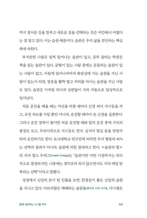 함께 성장하는 소그룹 리더 (셀리더·순장·목자를 위한 100일간 핵심 습관 만들기)