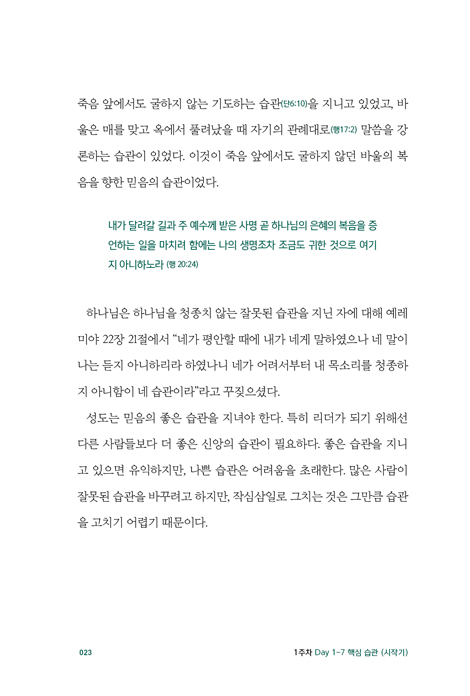 함께 성장하는 소그룹 리더 (셀리더·순장·목자를 위한 100일간 핵심 습관 만들기)