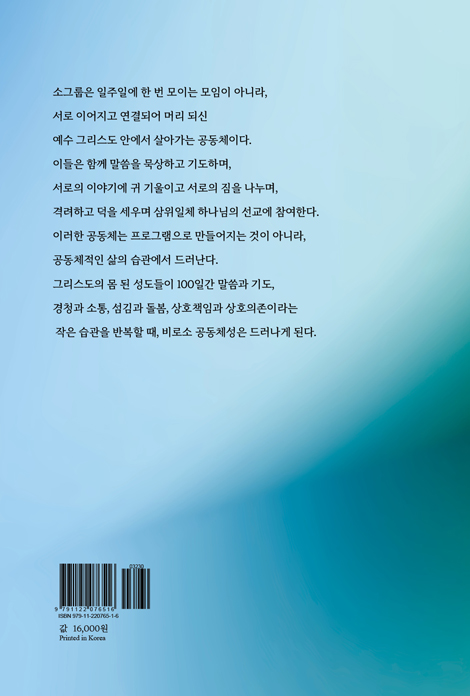 함께 성장하는 소그룹 리더 (셀리더·순장·목자를 위한 100일간 핵심 습관 만들기)