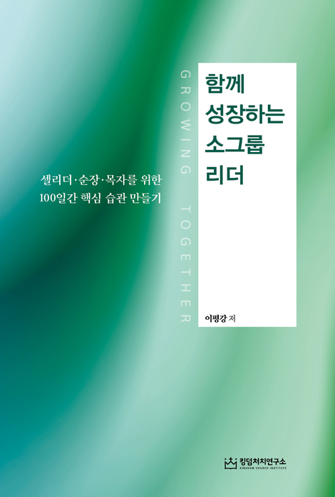 함께 성장하는 소그룹 리더 (셀리더·순장·목자를 위한 100일간 핵심 습관 만들기)