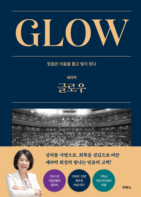 GLOW 글로우 (믿음은 어둠을 뚫고 빛이 된다)