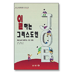 일하는 그리스도인