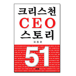 크리스천 CEO 스토리 51