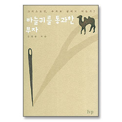 바늘귀를 통과한 부자