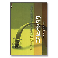 크리스천@직장 - 직장 속의 크리스천을 위한 실전 지침서