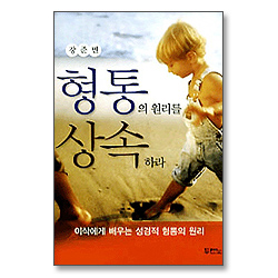 형통의 원리를 상속하라