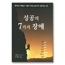 성공의 7가지 장애
