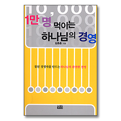 [10%할인+5%적립] 1만명 먹이는 하나님의 경영