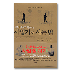 하나님이 기뻐하시는 사업가로 사는 법
