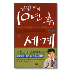 공병호의 10년후, 세계