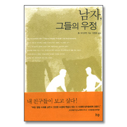 남자, 그들의 우정