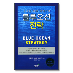 블루오션 전략 - 성공을 위한 미래 전략