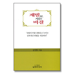 재벌로 사는 비결