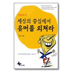 세상의 중심에서 유머를 외쳐라 - 리플유머