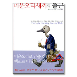 미운오리새끼의 출근