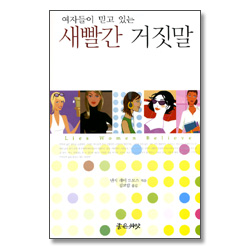 여자들이 믿고 있는 새빨간 거짓말