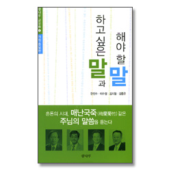 하고 싶은 말과 해야할 말 - 광나루 글모음1