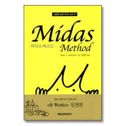 미다스 메소드 - 성공을 실현시키는 노란 책