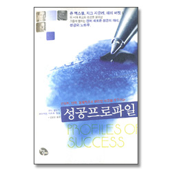 성공프로파일 - 인격적,영적,경제적으로 완전한 성공을 추구하는
