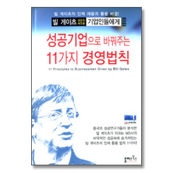 성공기업으로 바꿔주는 11가지 경영법칙 - 빌게이츠의 성공의 씨앗을 기업인들에게