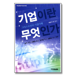 기업이란 무엇인가 : 그리스도인의 기업이해 (기독경영연구원 총서 02)