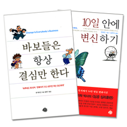 10일 안에 변신하기 + 바보들은 항상 결심만 한다 (2 BOOK)