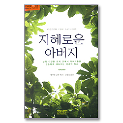 지혜로운 아버지
