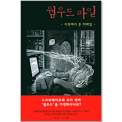 웜우드파일-지옥에서 온 이메일