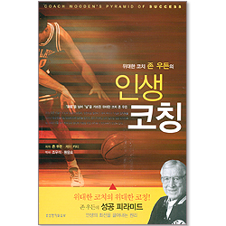 위대한 코치 존 우든의 인생코칭