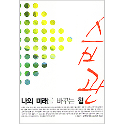 나의 미래를 바꾸는 힘 습관