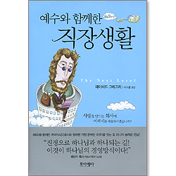 예수와 함께한 직장생활