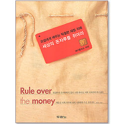 세상의 돈자루를 쥐어라 - 요셉에게 배우는 탁월한 재정 지혜