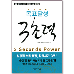 목표달성 3초력 - 꿈을 이루는 5단계 긍정적 사고 훈련법