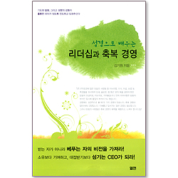 성경으로 배우는 리더십과 축복 경영