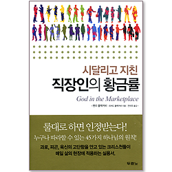 [10%할인+5%적립] 시달리고 지친 직장인의 황금률