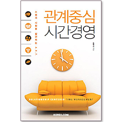 관계중심 시간경영