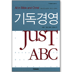 기독경영 JusT ABC (기독경영연구원 총서 03)