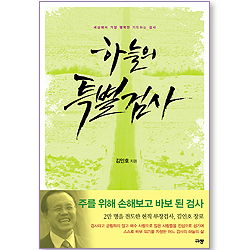 [10%할인+5%적립] 하늘의 특별검사