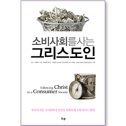 소비사회를 사는 그리스도인